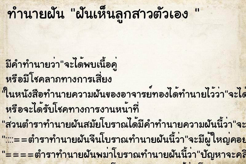 ทำนายฝัน ฝันเห็นลูกสาวตัวเอง  ตำราโบราณ แม่นที่สุดในโลก